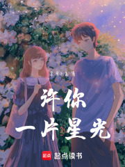 許你一片星光