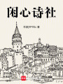 閑心詩社