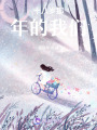 十八歲那年的我們