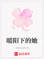 暖陽下的她