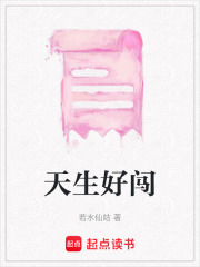 天生好闖