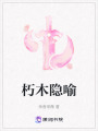 朽木隱喻