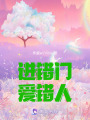進(jìn)錯(cuò)門愛(ài)錯(cuò)人
