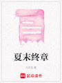 夏末終章