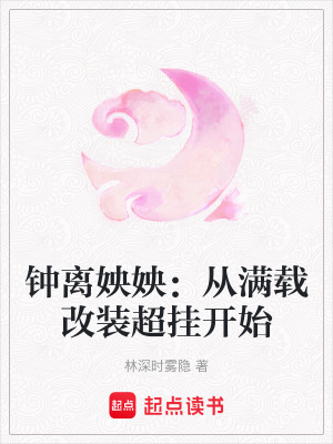 鐘離姎姎：從滿載改裝超掛開始