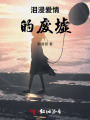 淚浸愛情的廢墟