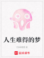 人生難得的夢