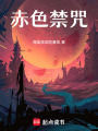 赤色禁咒