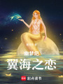 幽夢紀：翼海之戀