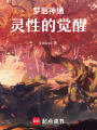 夢啟神通，靈性的覺醒