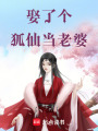 娶個狐仙當(dāng)老婆