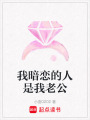 我暗戀的人是我老公