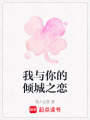 我與你的傾城之戀