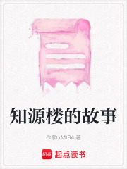 知源樓的故事