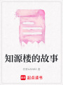 知源樓的故事