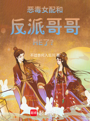 惡毒女配和反派哥哥HE了？