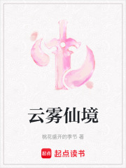 云霧仙境