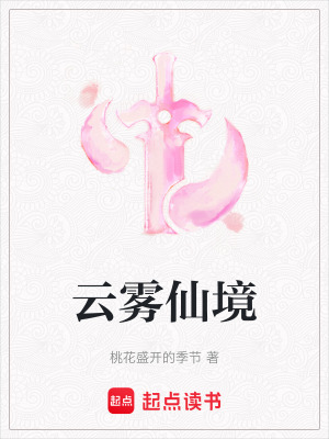 云霧仙境