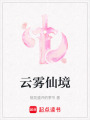 云霧仙境