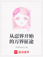 從忍界開始的萬界征途