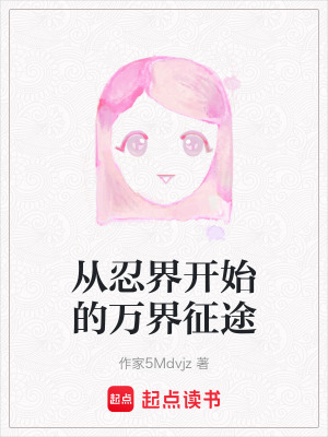 從忍界開始的萬界征途