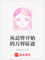 從忍界開始的萬界征途