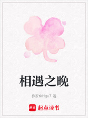 相遇之晚