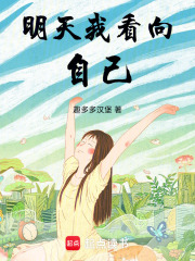 明天我看向自己