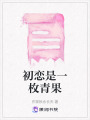 初戀是一枚青果