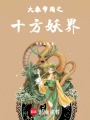 大秦帝國之十方妖界