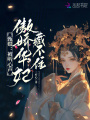 甄嬛：被聽心聲,，傲嬌華妃藏不住