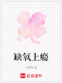 缺氧上癮