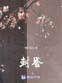 封譽