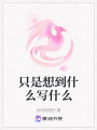 只是想到什么寫什么