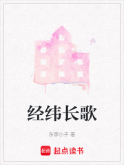 經緯長歌