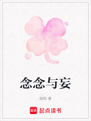 念念與妄