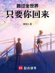 路過全世界，只要你回來