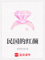 民國的紅顏