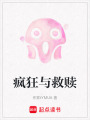 瘋狂與救贖