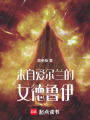 來自愛爾蘭的女德魯伊
