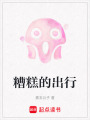 糟糕的出行