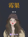 霉果
