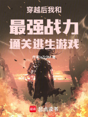 穿越后我和最強戰力通關逃生游戲