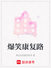 爆笑康復路