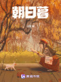 朝日暮