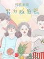 預言未來，努力咸魚篇