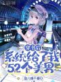 穿書后，系統給了我52個美男