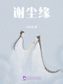 謝塵緣