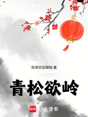 青松欲嶺