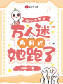 讀心六界后，萬(wàn)人迷白月光她跑了